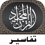 Quran Tafsir تفسير القرآن