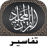 Quran Tafsir icon