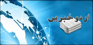 Urdu News - اردو خبریں