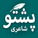 Pashto Poetry (shayeri & ghazals collection) APK