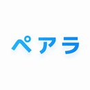 ペアラ-ビデオ通話＆ライブ配信で繋がるチャット通話アプリ APK