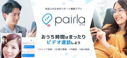 ペアラ（Pairla）ビデオ通話でおうち時間の癒し体験 gönderen