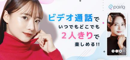 Pairla（ペアラ）-ビデオ通話で気軽な癒し体験を gönderen