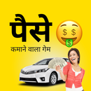 पैसे कमाने वाला गेम APK