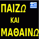 ΠΑΙΖΩ ΚΑΙ ΜΑΘΑΙΝΩ 图标