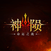 神陨：命运之战 APK