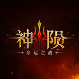 神陨：命运之战 icono
