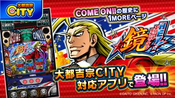 ＨＥＹ！エリートサラリーマン鏡【大都吉宗CITYパチスロ】 Cartaz