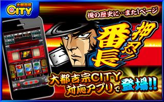 押忍！番長【大都吉宗CITYパチスロ】 Cartaz