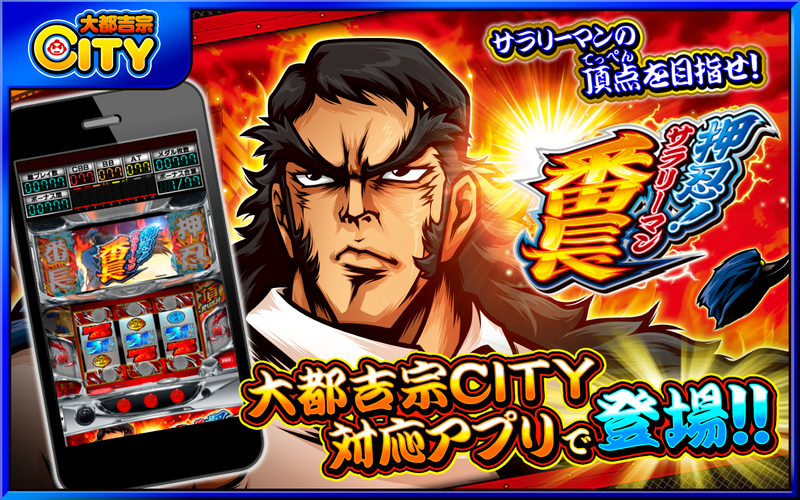 無料で 押忍 サラリーマン番長 大都吉宗cityパチスロ アプリの最新版 Apk1 2 0をダウンロードー Android用 押忍 サラリーマン番長 大都吉宗cityパチスロ Apk の最新バージョンをダウンロード Apkfab Com Jp