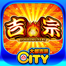 吉宗(2025)【大都吉宗CITYパチスロ】 APK