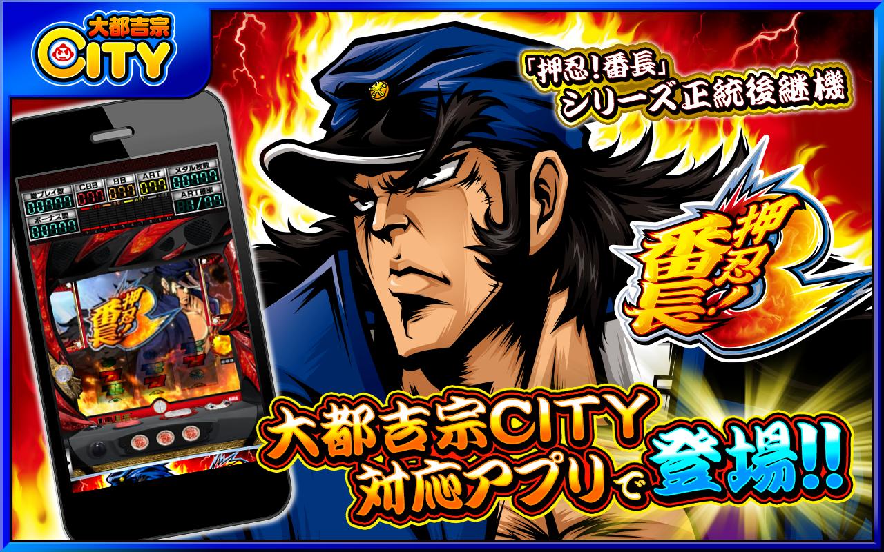 押忍 番長３ 大都吉宗cityパチスロ For Android Apk Download