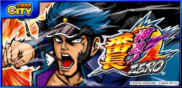 押忍！番長ＺＥＲＯ【大都吉宗CITYパチスロ】