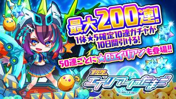 エイリアンのたまご  - 放置系バトル育成RPGゲームアプリ الملصق