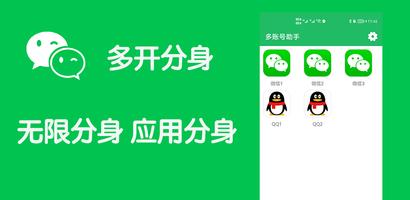 多开分身-微分身 双开分身 应用分身 应用双开多开 账号助手 poster