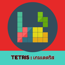 Block Puzzle : เกมเตตริส APK