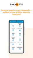 Вчасно.POS – робоче місце (POS), Каса та Склад Plakat