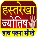 Hastrekha Gyan - Palm Reading APK