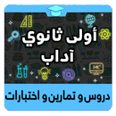 أولى ثانوي آداب APK