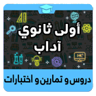 أولى ثانوي آداب icon