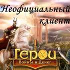 Герои Войны и Денег: Клиент أيقونة