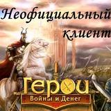 Герои Войны и Денег: Клиент 圖標