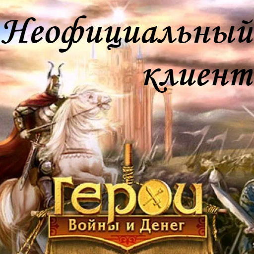 Герои Войны и Денег. ГВД