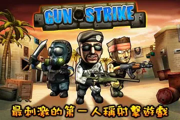 火線突擊 Gun Strike繁中版 APK download