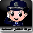 دعوة وهمية شرطة الاطفال النسائية