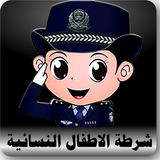 دعوة وهمية شرطة الاطفال النسائية Zeichen