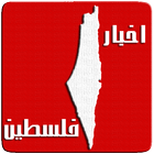 اخبار فلسطين أيقونة