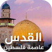 خلفيات القدس -  صور قدسية
