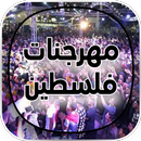 مهرجانات فلسطينية بدون نت APK