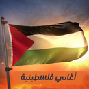 APK اغاني فلسطينية