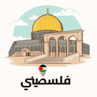 فلسطيني أيقونة