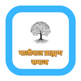 पालीवाल ब्राह्मण समाज APK