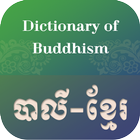 Pali Khmer Dictionary icono