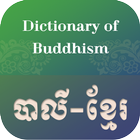 آیکون‌ Dictionary of Buddhism