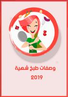 وصفات طبخ وحلويات 2019 Affiche