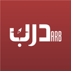 درب للتوجيه والإرشاد المهني APK