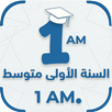 السنة الأولى متوسط APK