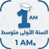 السنة الأولى متوسط