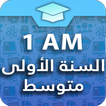 السنة الأولى متوسط