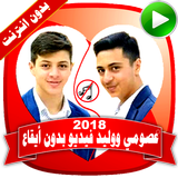 عصومي ووليد فيديو بدون موسيقى simgesi