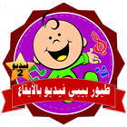 طيور بيبي فيديو بدون انترنت icono