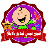 طيور بيبي فيديو بدون انترنت simgesi