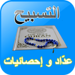 عدَّاد التسبيح و إحصائيات التس
