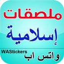 ملصقات واتساب إسلامية عربية aplikacja