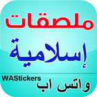 ملصقات واتساب إسلامية icon