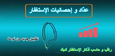 تحدي المليون استغفار - عداد و 